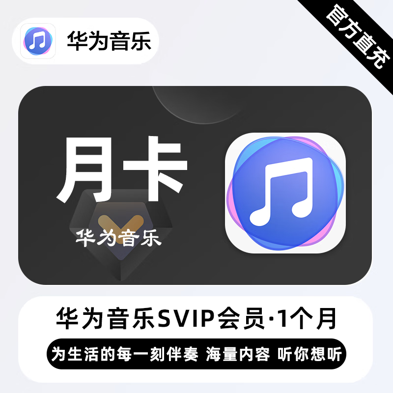 【账号直充】华为音乐SVIP会员『1个月』