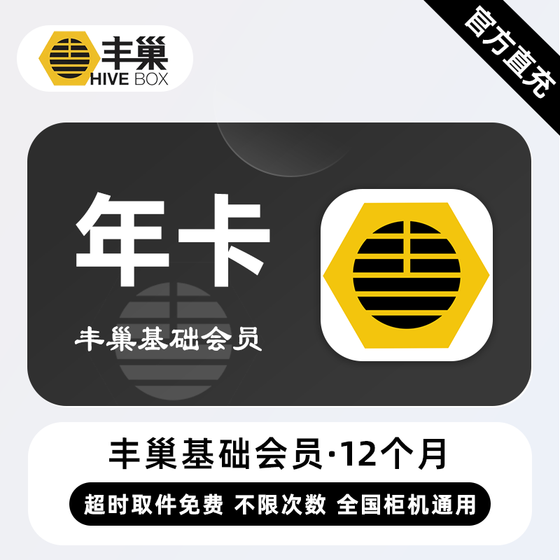 【账号直充】丰巢智能快递柜基础会员『12个月』