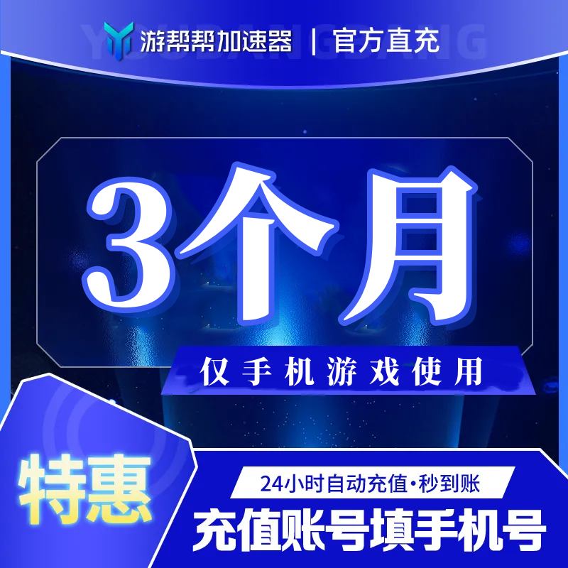【账号直充】游帮帮加速器『3个月 | 仅手游』