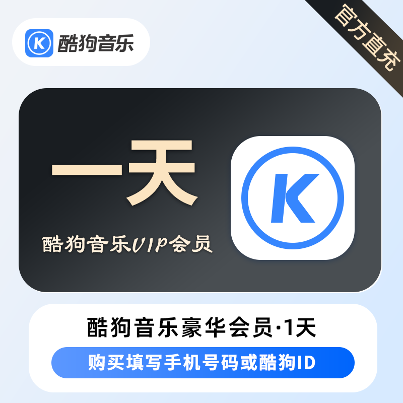 【账号直充】酷狗音乐豪华VIP会员『1天』