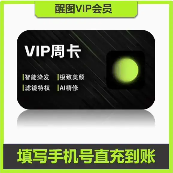 【账号直充】醒图VIP会员『7天』