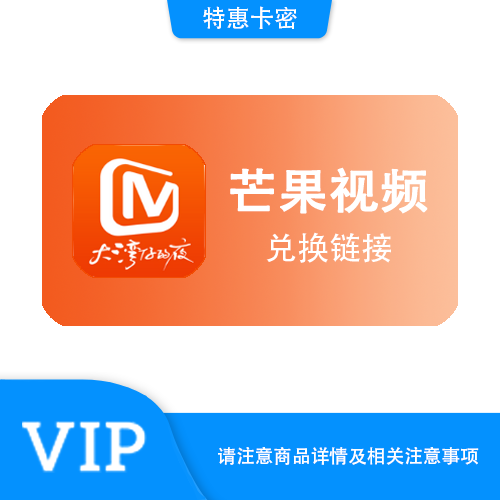 【兑换链接】芒果视频 直充月卡·链接兑换·质保时间12小时