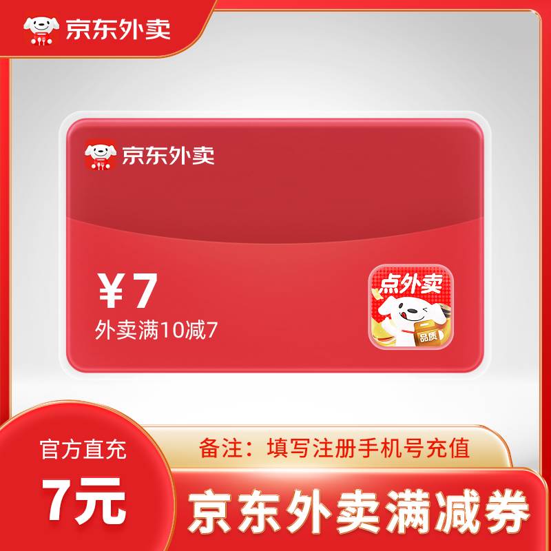 【账号直充】京东外卖满减券『满10减7元 ｜ 1天1次』