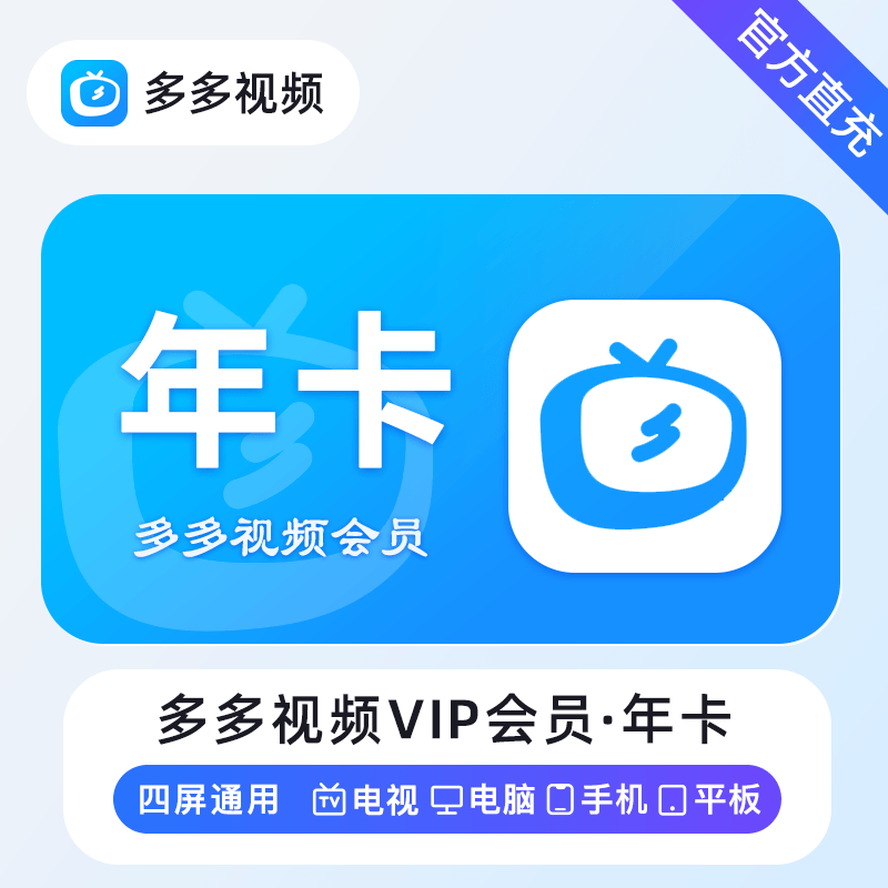 【账号直充】多多视频VIP会员『12个月』