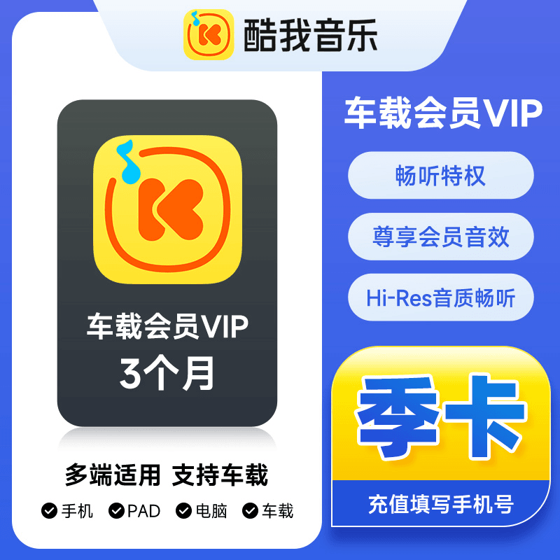 【账号直充】酷我音乐车载VIP会员『3个月』
