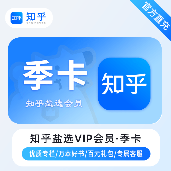 【账号直充】知乎盐选VIP会员『3个月』