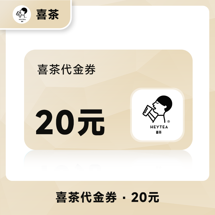 【账号直充】喜茶代金券『20元』