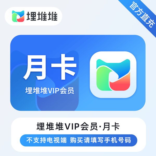 【账号直充】埋堆堆VIP会员『1个月』