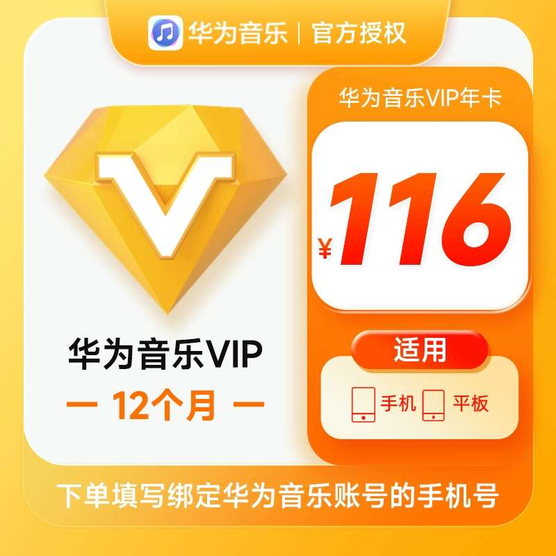 【账号直充】华为音乐VIP会员『12个月』