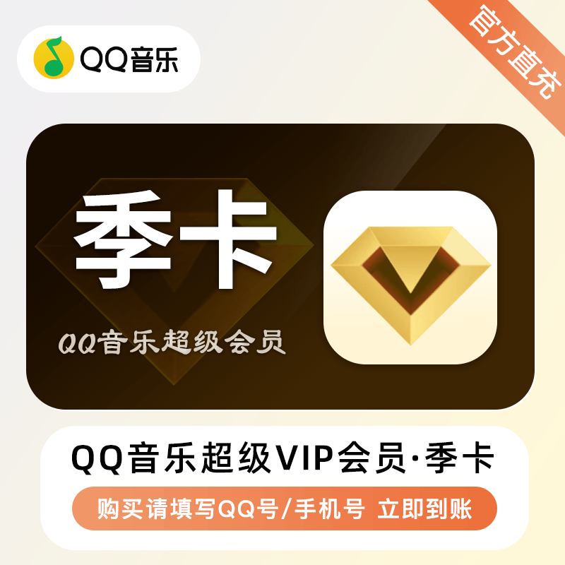 【账号直充】QQ音乐超级会员『3个月』
