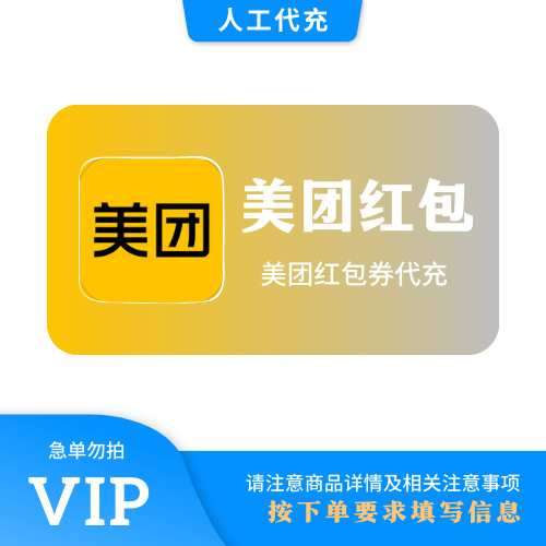 【人工代充】美团外卖 30元 | 急单勿下 | 超过72小时自动退