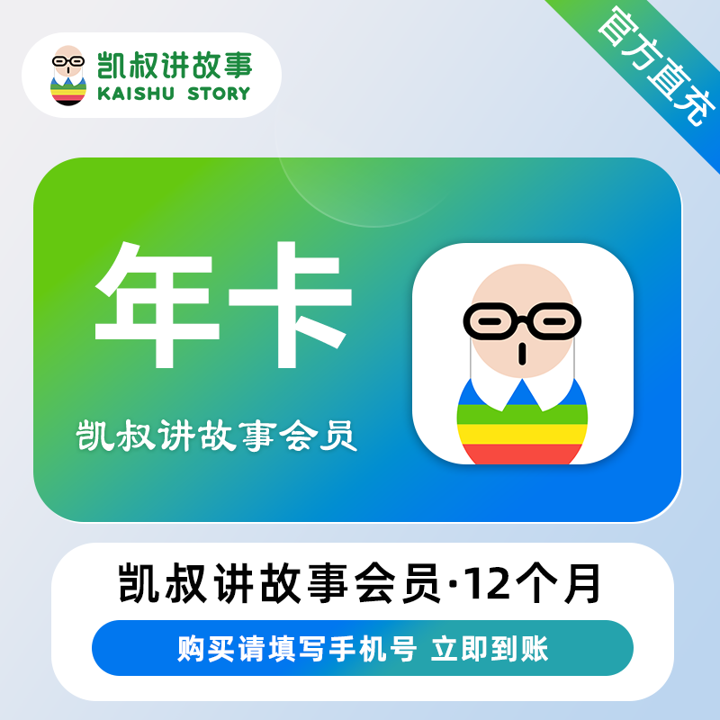 【账号直充】凯叔讲故事VIP会员『12个月』