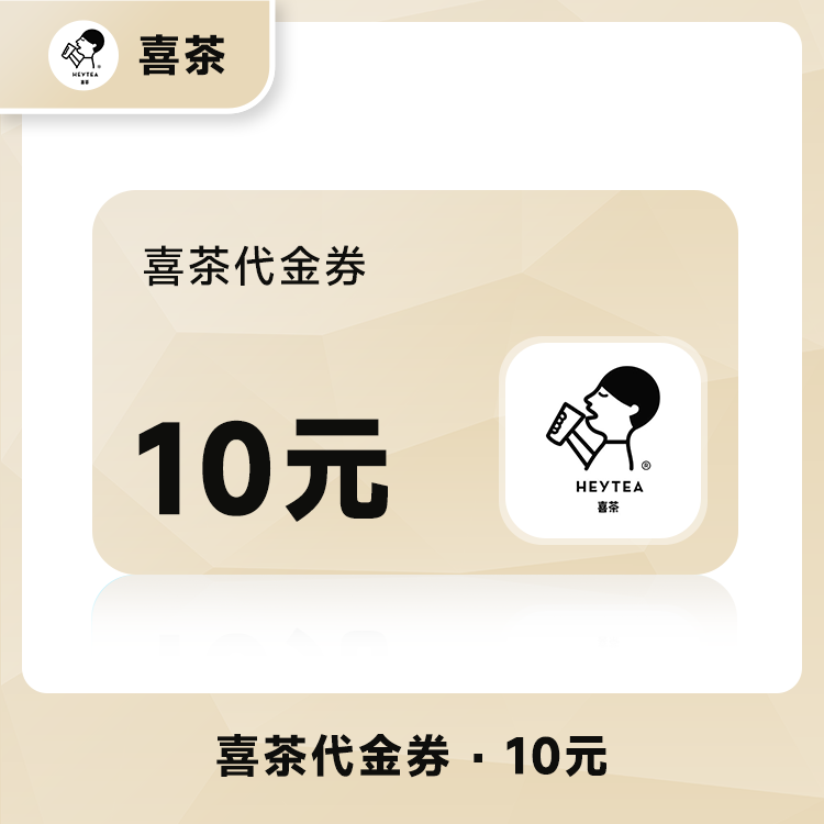 【账号直充】喜茶代金券『10元』