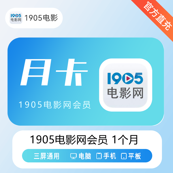 【账号直充】1905电影网VIP会员『1个月』