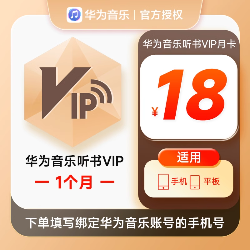 【账号直充】华为音乐听书VIP会员『1个月』