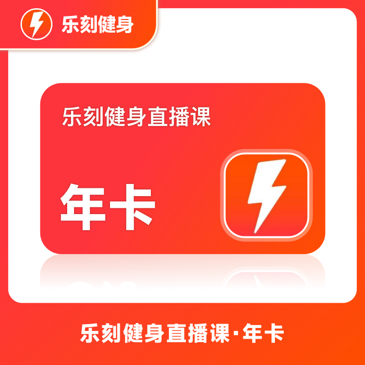【账号直充】乐刻健身直播课『12个月』