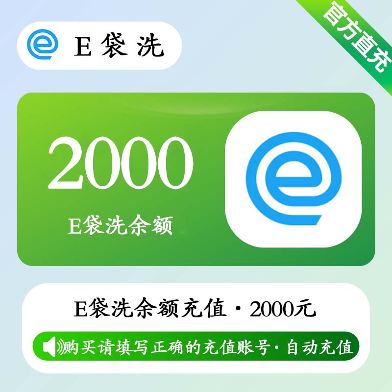 【账号直充】E袋洗余额充值『2000元』