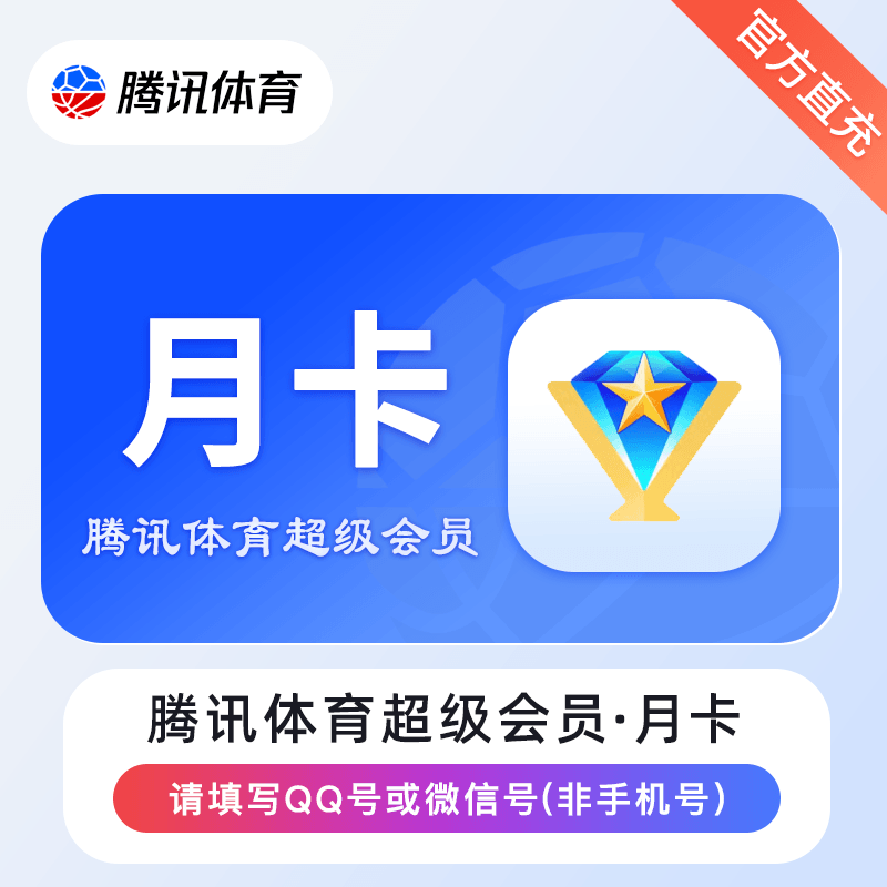 【账号直充】腾讯体育超级会员『1个月』