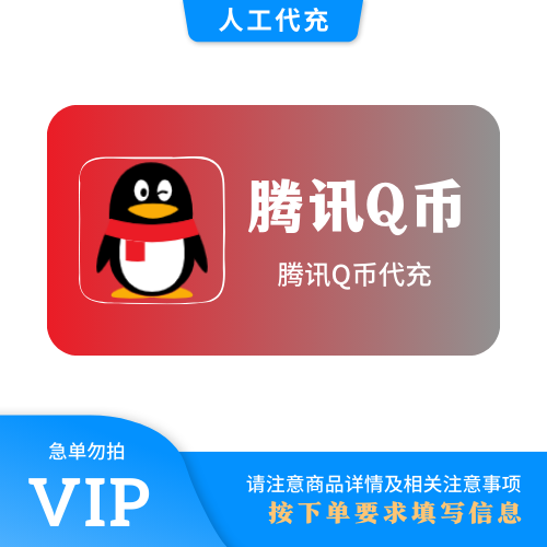 【人工代充】QQ币 20币 | 可叠加 | 急单勿下 | 超过72小时自动退