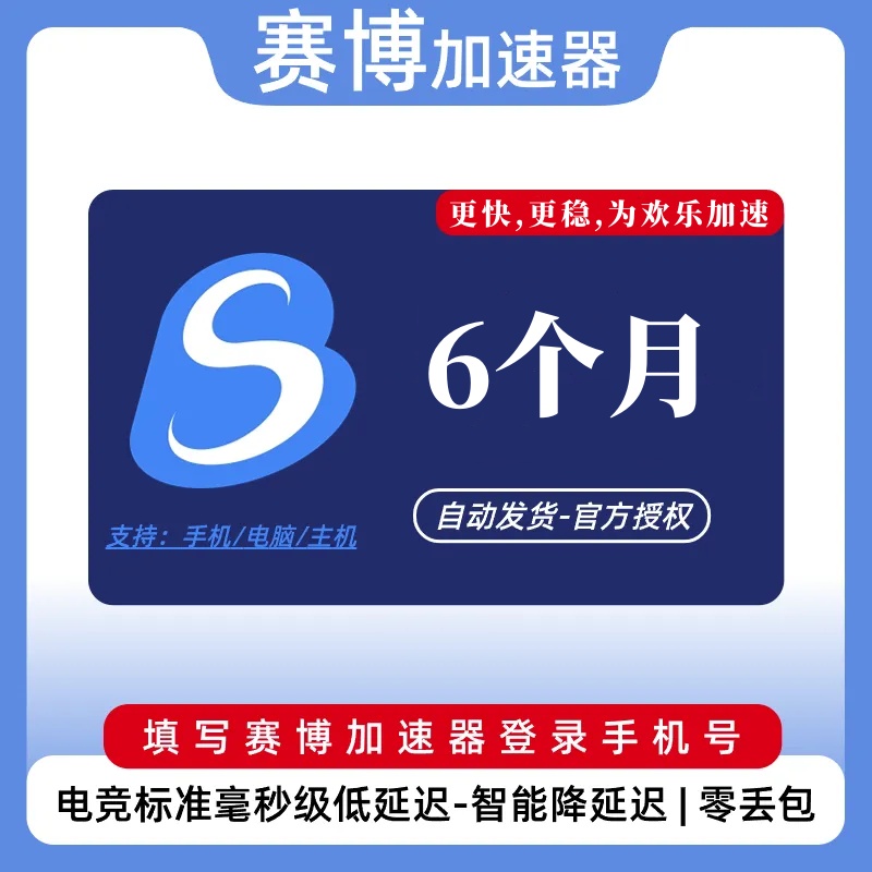 【账号直充】赛博网游加速器『6个月』
