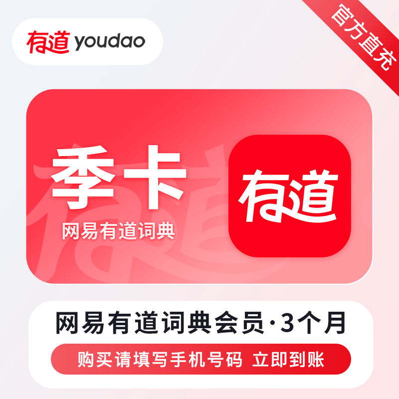【账号直充】网易有道词典VIP会员『3个月』