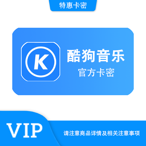 【官方卡密】酷狗 豪华VIP月卡·质保时间12小时