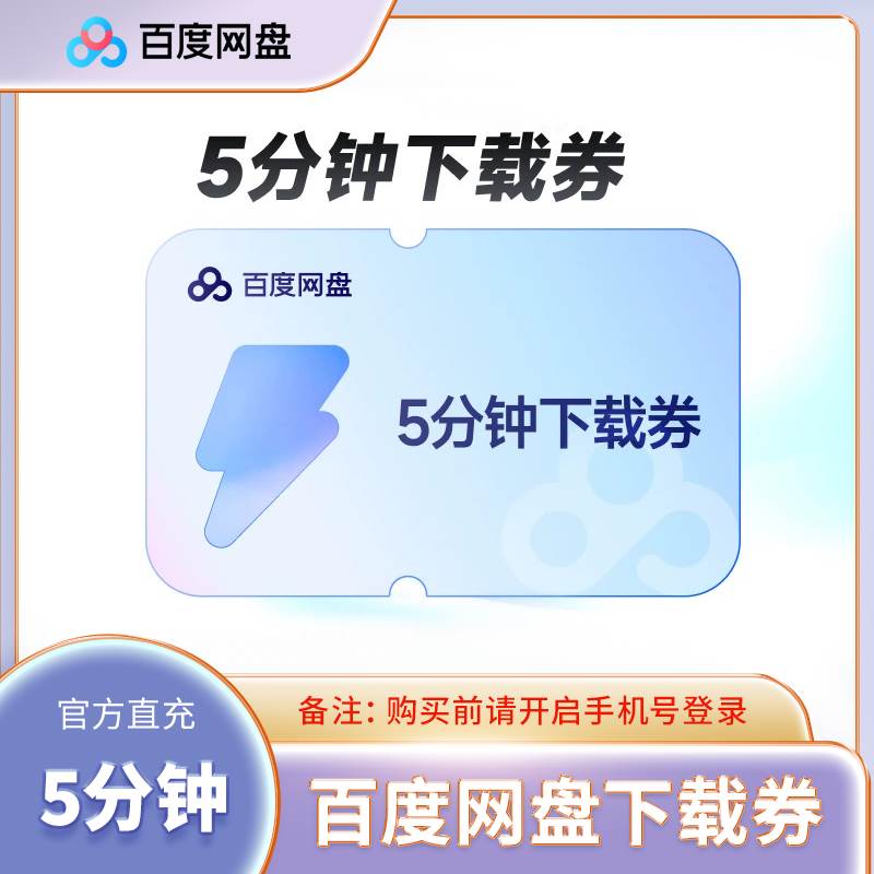 【账号直充】百度网盘下载券『24小时』仅闲鱼
