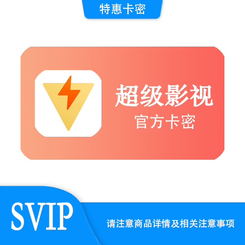 【官方卡密】腾讯视频 超级影视年卡·质保时间12小时
