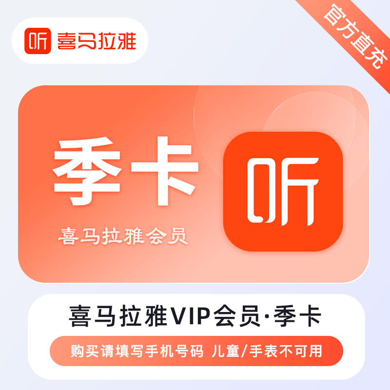 【账号直充】喜马拉雅VIP会员『3个月』