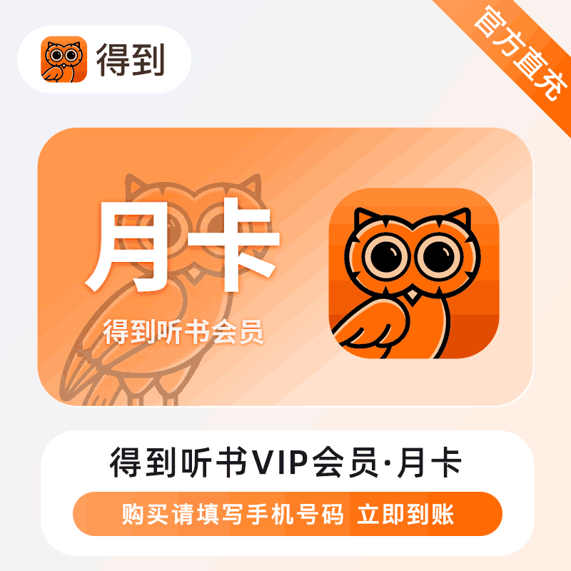 【账号直充】得到听书VIP会员『1个月』1号1次