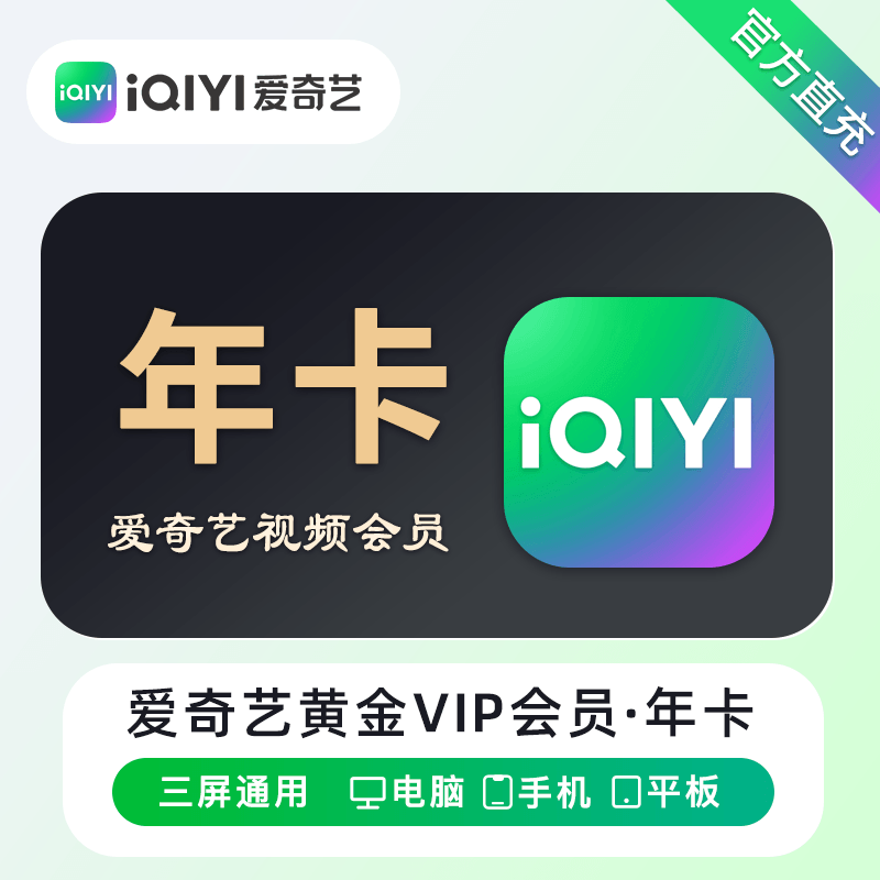 【账号直充】爱奇艺黄金VIP会员『12个月』