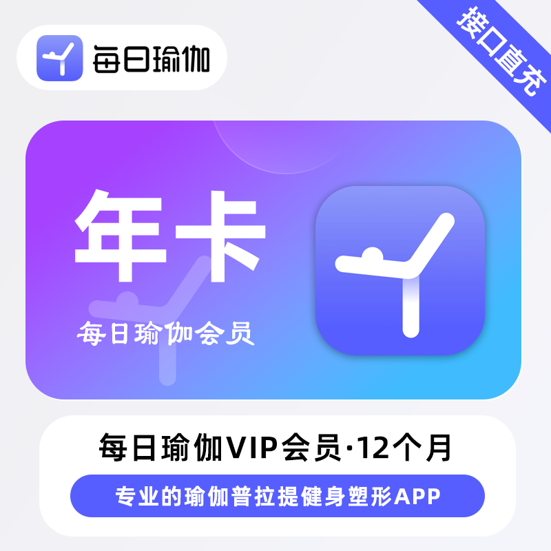 【账号直充】每日瑜伽会员『12个月』