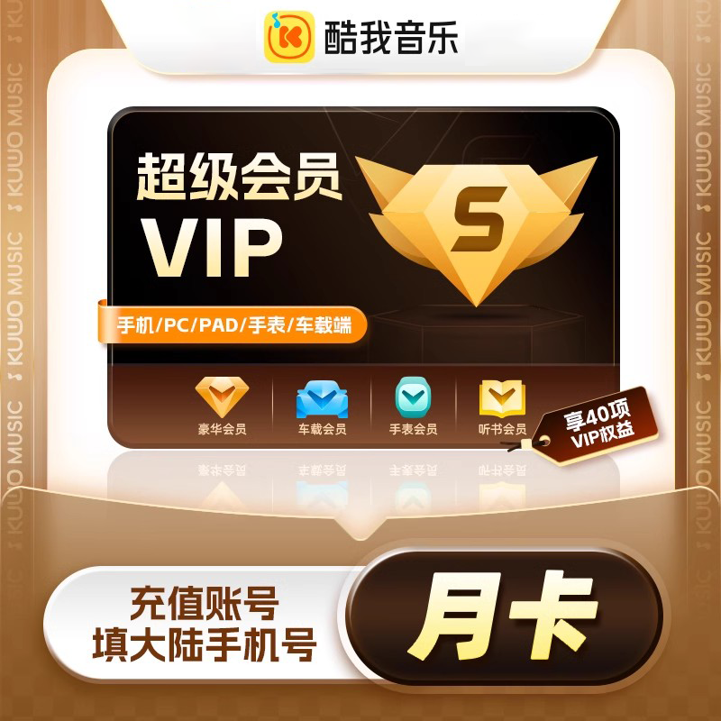 【账号直充】酷我音乐超级会员『1个月』