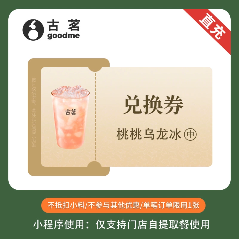 【账号直充】古茗单品兑换券『桃桃乌龙冰 | 中杯』