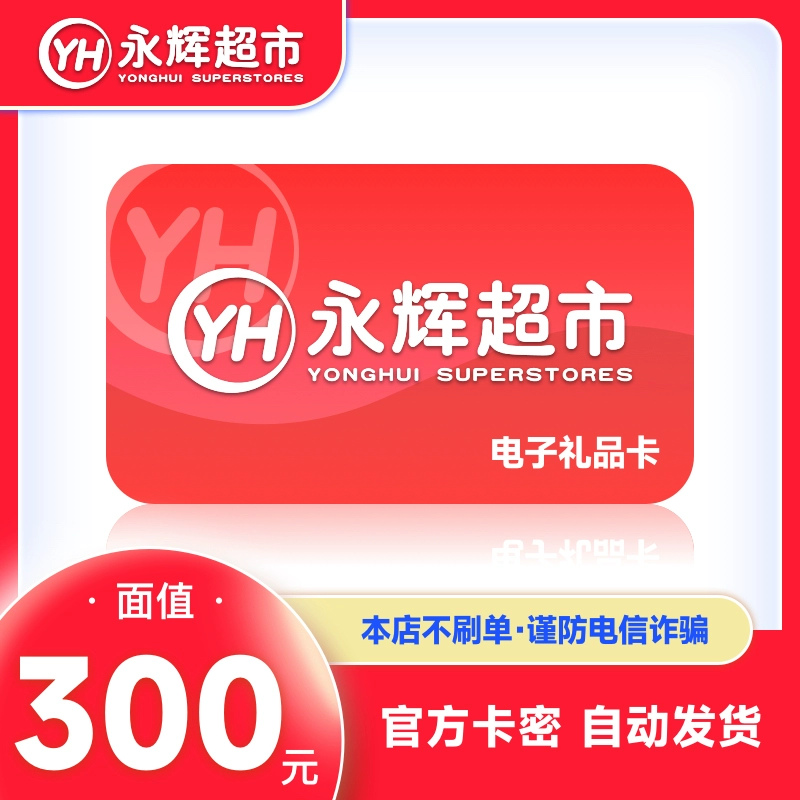 【官方卡密】永辉超市礼品卡『300元』
