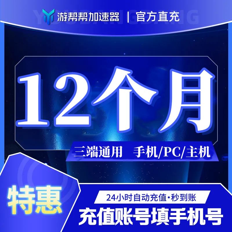 【账号直充】游帮帮加速器『12个月 | 全平台通用』