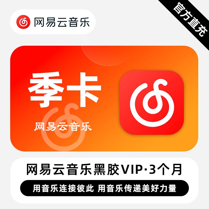 【账号直充】网易云黑胶VIP会员『3个月』