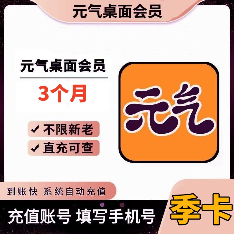 【账号直充】元气桌面会员『3个月』