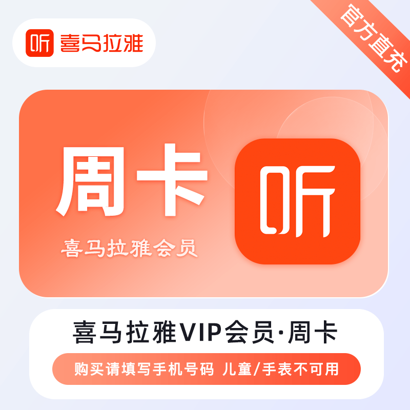 【账号直充】喜马拉雅VIP会员『7天』