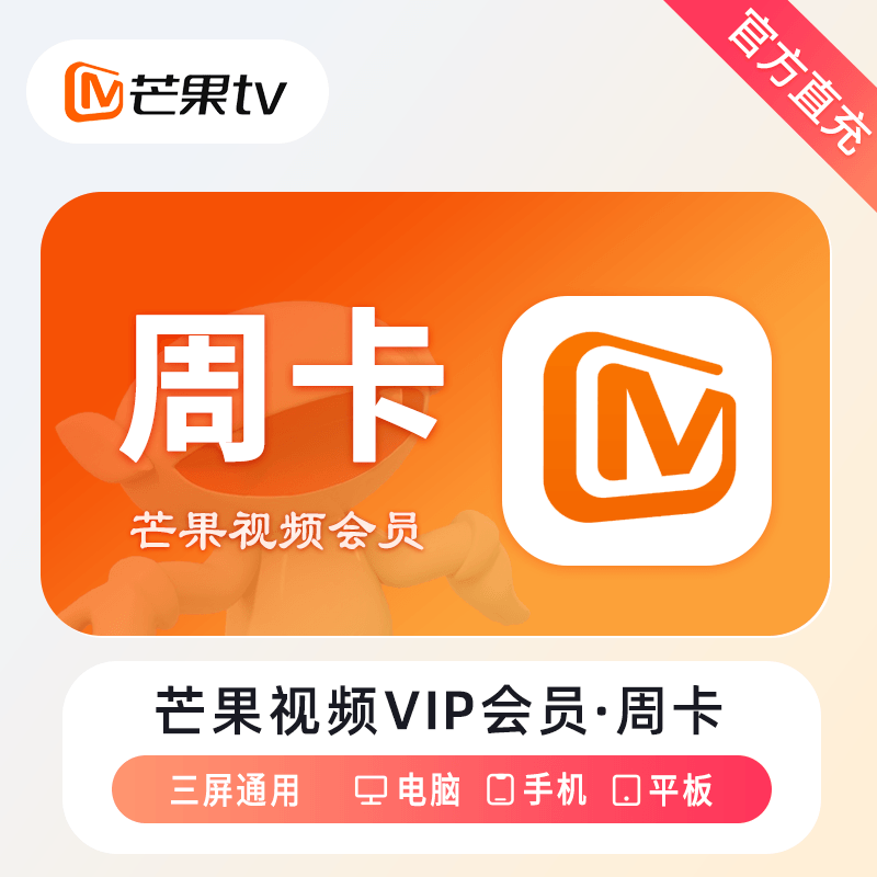 2025年07月20日【芒果视频】会员月卡/季卡/年卡最新优惠价格，账号直充！