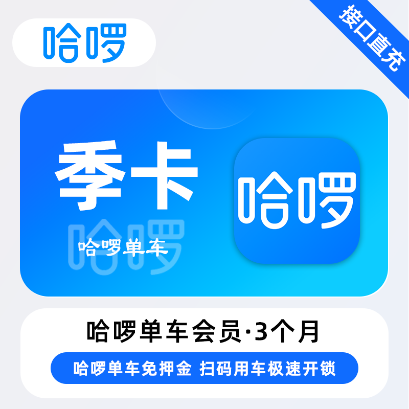 【账号直充】哈啰单车骑行『3个月』
