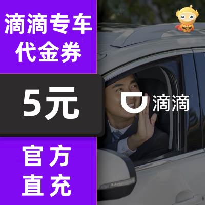 【账号直充】滴滴出行专车券『5元』