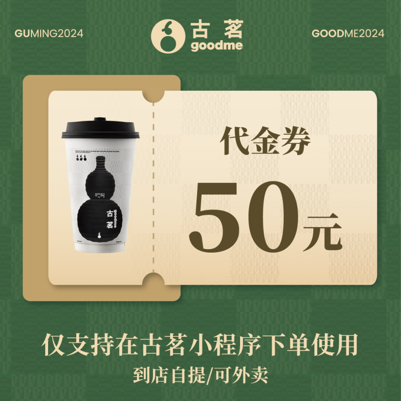 【账号直充】古茗代金券『50元』