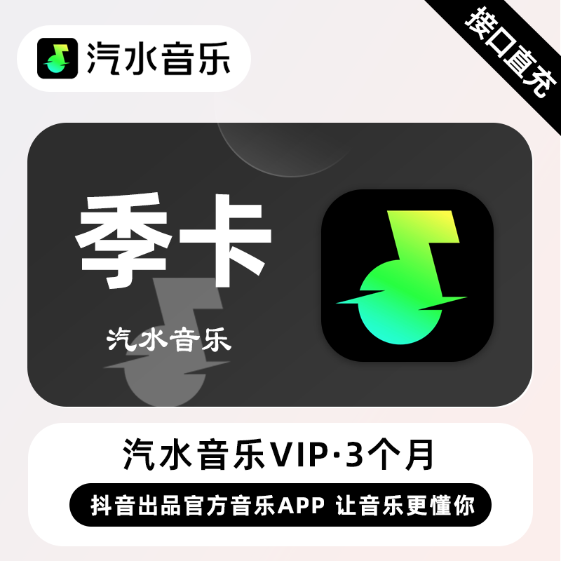 【账号直充】汽水音乐VIP会员『3个月』