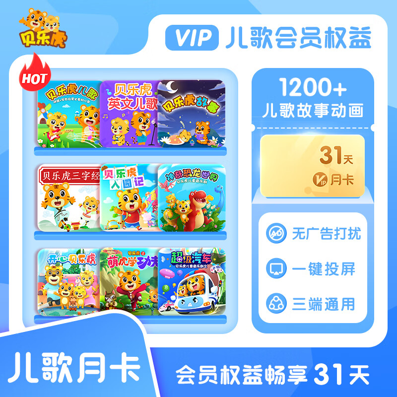 【账号直充】贝乐虎儿歌会员『1个月』限价9.6