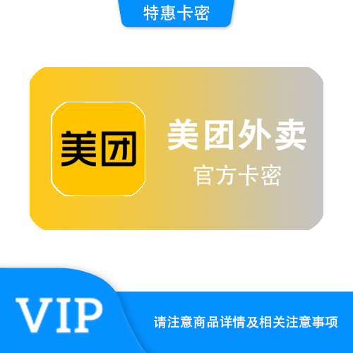 【官方卡密】美团外卖 20元代金券·质保时间12小时