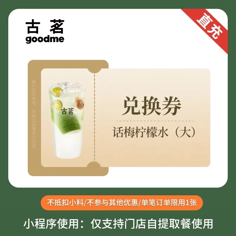 【账号直充】古茗单品兑换券『话梅柠檬水 | 大杯』