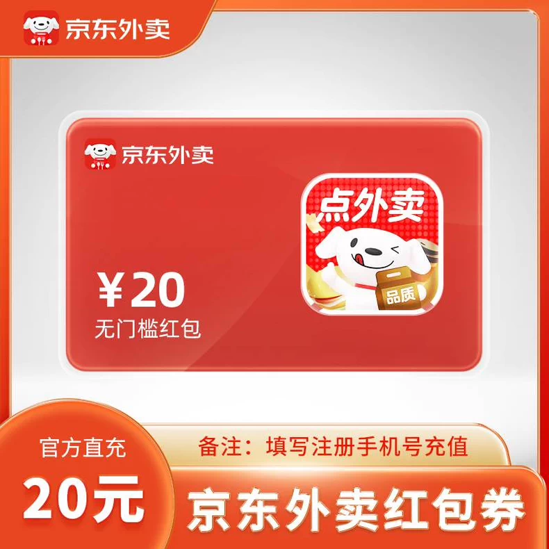 【账号直充】京东外卖红包『20元』