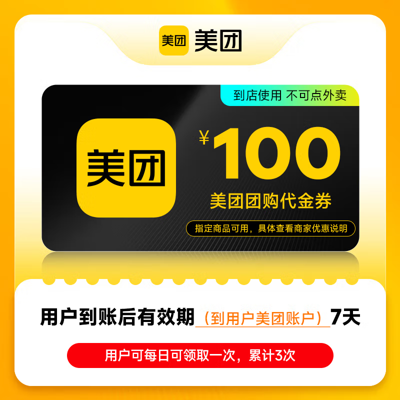 【账号直充】美团团购代金券『100元』