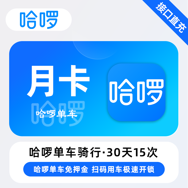 【账号直充】哈啰单车骑行『1个月』